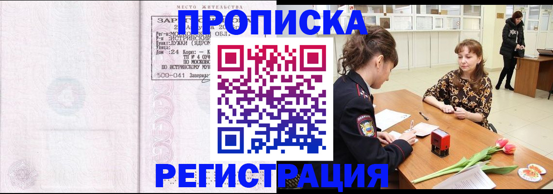купить прописку в Баймаке